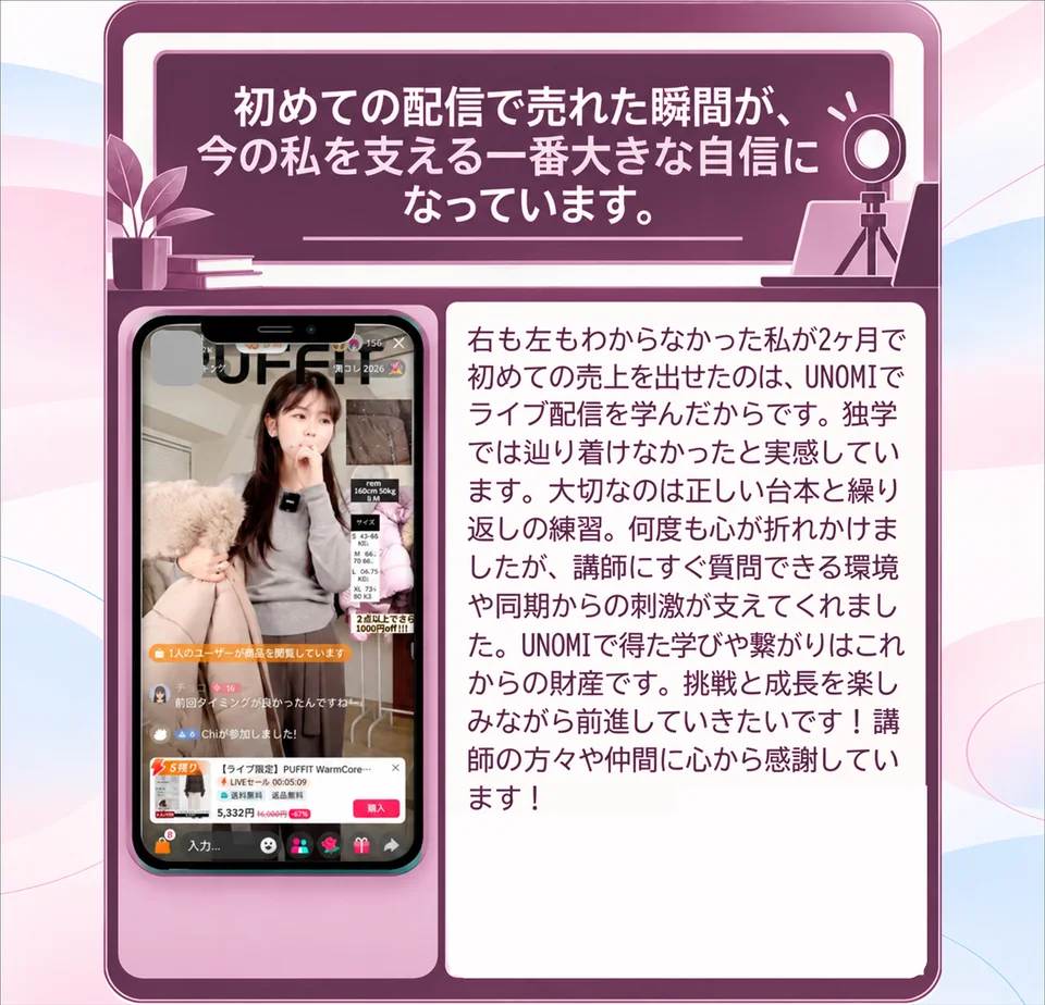 受講者の声。初めての配信で売れた瞬間が大きな自信になったという体験談