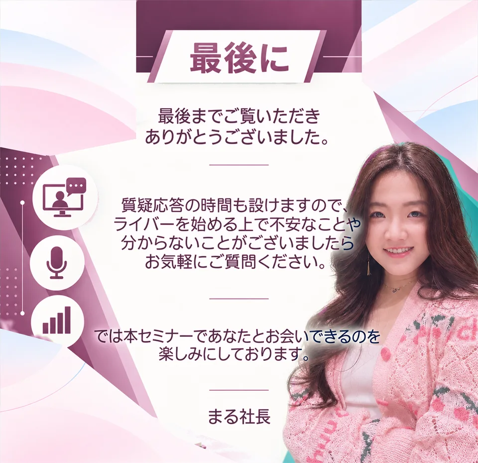 最後までご覧いただきありがとうございました。セミナーでお会いできるのを楽しみにしております。