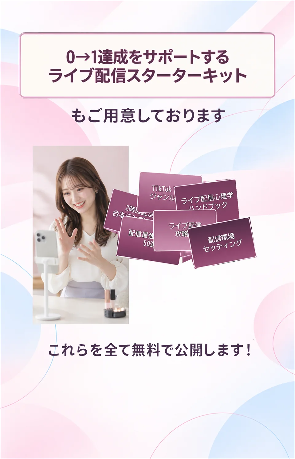 ライブ配信スターターキットを無料公開